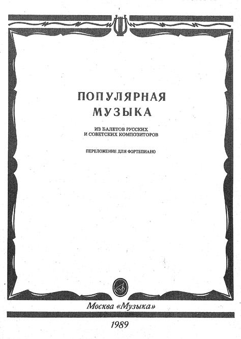 Популярная музыка из балетов русских и советских композиторов